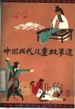 中国历代儿童故事选 下 1983 PDF电子版封面 R10100·639 江苏省儿童文学创作研究会编