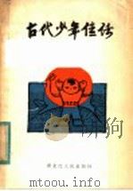 古代少年佳话（1984 PDF版）