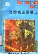 治国能臣张居正 1992 PDF电子版封面 7533216156 陈协〓,刘益安编