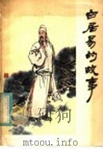 白居易的故事 1984 PDF电子版封面 R11024·73 子谔,一飞,吉庠著