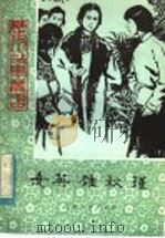 女英雄秋瑾 1983 PDF电子版封面 R10099·1703 李宏生编