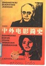 中外电影简史（1989 PDF版）
