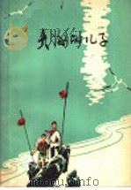 大海的儿子 儿童散文集 1978 PDF电子版封面 R10099·1256 张岐等著