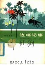 边哨记事（1964 PDF版）