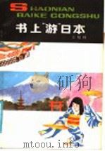书上游“日本” 1986 PDF电子版封面 R3065·35 江培柱著
