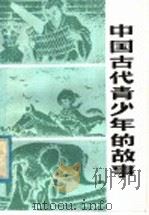 中国古代青少年的故事（1985 PDF版）