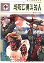 与死亡搏斗的人 1984 PDF电子版封面 10193·0382 唐鲁州编译