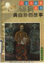 龚自珍的故事 1992 PDF电子版封面 7533216008 王淑潜,吕清编