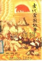 古代爱国故事 1984 PDF电子版封面 R11247·2 吴添汗,陈茂兹编写