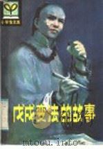 戊戌变法的故事 1985 PDF电子版封面 R11090·161 马允伦,马邦城编著