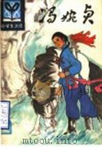 冯婉贞 1985 PDF电子版封面 R10091·1026 宋衍申著