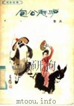包公赶驴（1985 PDF版）