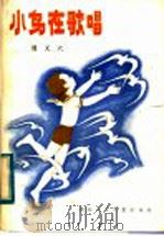 小鸟在歌唱  少年儿童报告文学集（1984 PDF版）