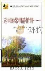 这里的黎明静悄悄……   1998  PDF电子版封面  7800029158  （俄）鲍里斯·瓦西里耶夫著；王金陵译 