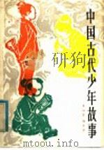 中国古代少年故事（1982 PDF版）