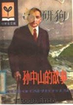 孙中山的故事 1980 PDF电子版封面 R3090·624 洪斌,李英敏编著