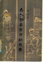 古人勤奋学习的故事 1980 PDF电子版封面 7115·537 谭佛佑编写