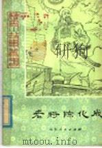 老将陈化成 1980 PDF电子版封面 R10099·1393 叶平编著