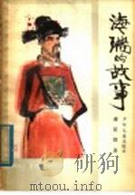 海瑞的故事 1959 PDF电子版封面 R10024·2421 蒋星煜著