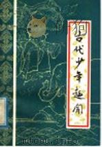 古代少年趣闻 1979 PDF电子版封面 R10106·819 李悔吾,杨建文编写