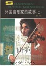 外国音乐家的故事 2 1985 PDF电子版封面 R11056·145 郎樱著