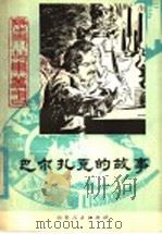 巴尔扎克的故事 1981 PDF电子版封面 R10099·1501 康平思著