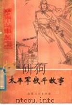 太平军战斗故事（1981 PDF版）