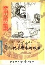 列夫·托尔斯泰的故事 1981 PDF电子版封面 R10099·1508 马恒祥著