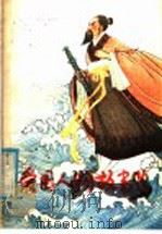 爱国人物故事选 1981 PDF电子版封面 R8113·677 苏长仙,谭绍鹏编