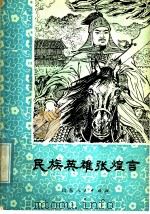 民族英雄张煌言 1981 PDF电子版封面 R10099·1484 余佩民著