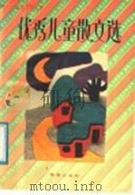优秀儿童散文选（1991 PDF版）
