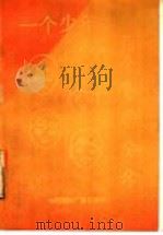 一个少年的100个喜怒哀乐 1991 PDF电子版封面 7800359395 张欣著