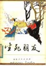 生死朋友 1982 PDF电子版封面 R10099·1531 李威周著