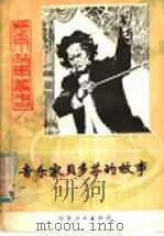 音乐家贝多芬的故事 1982 PDF电子版封面 R10099·1530 王廷珍编