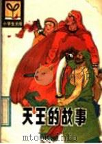 天王的故事（1984 PDF版）