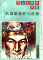 航海家郑和的故事（1992 PDF版）