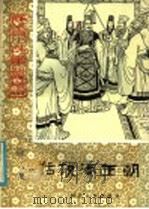 话说秦王朝 1983 PDF电子版封面 R10086·651 吕苏生著