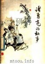 诸葛亮的故事 1986 PDF电子版封面 R11024·80 郑孝时著