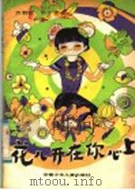 花儿开在你心上 1985 PDF电子版封面 10380·5 方君默,张子仪著