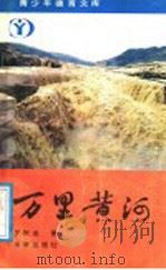 万里黄河（1991 PDF版）