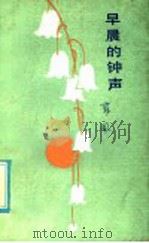 早晨的钟声 1985 PDF电子版封面 R10280·133 郭风著
