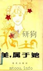 美, 属于她 1984 PDF电子版封面 R10114·162 刘保法著