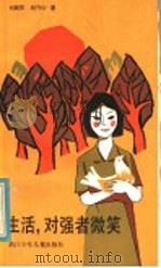 生活, 对强者微笑 1984 PDF电子版封面 R10318·36 刘健屏,杨守松著