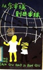从东半球到西半球 1984 PDF电子版封面 R10280·111 谷斯涌著