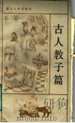 古人教子篇（1984 PDF版）