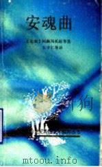安魂曲 苏联探索诗选 1992 PDF电子版封面 753601189X (苏)阿赫玛托娃等著;王守仁等译