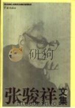 张骏祥文集 上 1997 PDF电子版封面 7806163794 张骏祥著