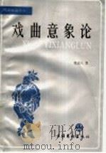戏曲意象论 1995 PDF电子版封面 7503912855 沈达人著