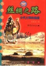 丝绸之路 古代文明的通道 1999 PDF电子版封面 753664308X 吴岳添编;吴岳添,李书敏,赵伐主编
