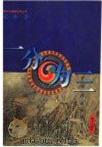 一分为三 中国传统思想考释 1995 PDF电子版封面 7806151826 庞朴著